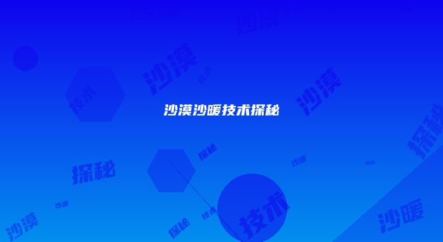 沙漠沙暖技术探秘