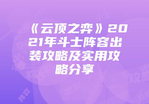 《云顶之弈》2021年斗士阵容出装攻略及实用攻略分享