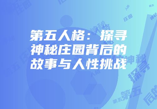 第五人格：探寻神秘庄园背后的故事与人性挑战