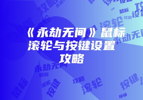 《永劫无间》鼠标滚轮与按键设置攻略