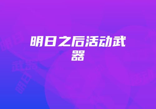 明日之后活动武器