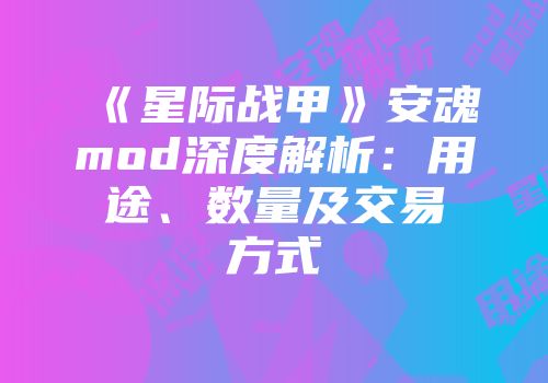 《星际战甲》安魂mod深度解析：用途、数量及交易方式