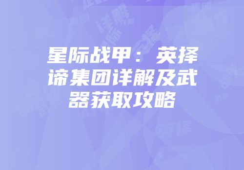 星际战甲：英择谛集团详解及武器获取攻略