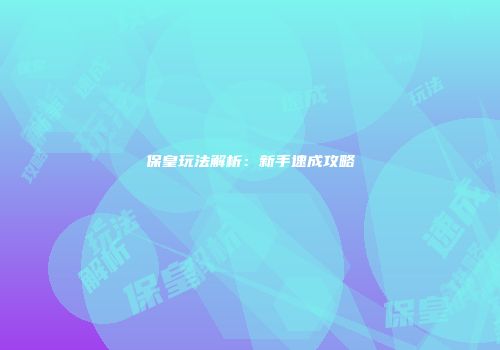 保皇玩法解析:新手速成攻略