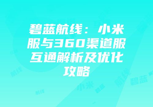 碧蓝航线:小米服与360渠道服互通解析及优化攻略