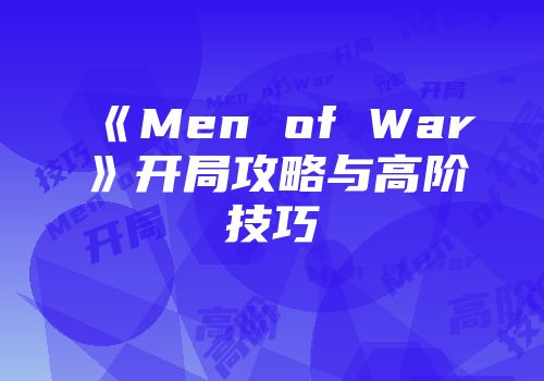 《Men of War》开局攻略与高阶技巧