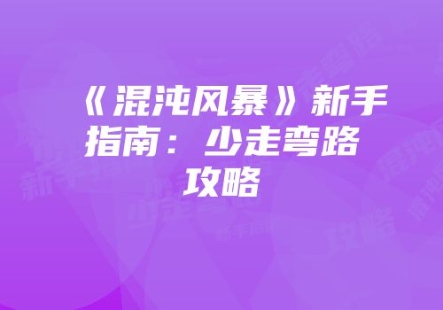 《混沌风暴》新手指南：少走弯路攻略