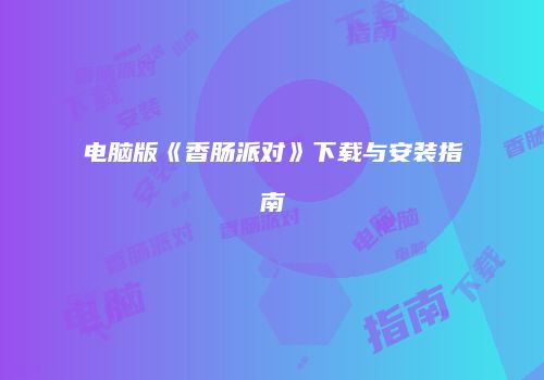 《热血江湖》游戏攻略：教你如何用霸气网名在江湖中独树一帜