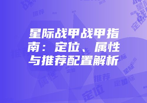 星际战甲战甲指南:定位、属性与推荐配置解析