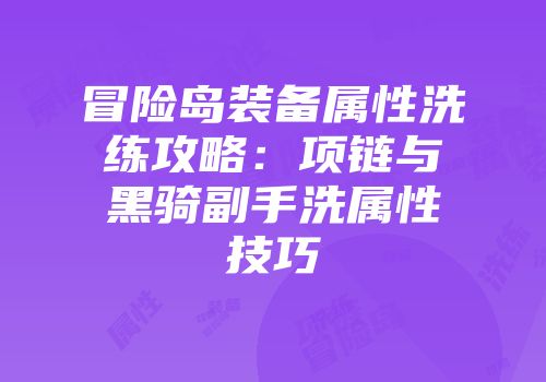 冒险岛装备属性洗练攻略：项链与黑骑副手洗属性技巧