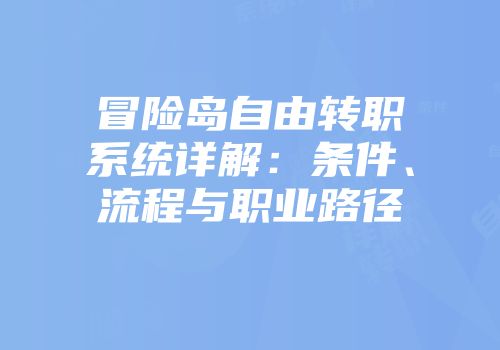 冒险岛自由转职系统详解:条件、流程与职业路径