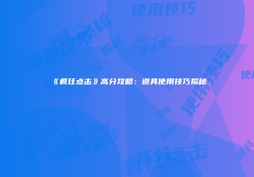 《疯狂点击》高分攻略：道具使用技巧揭秘