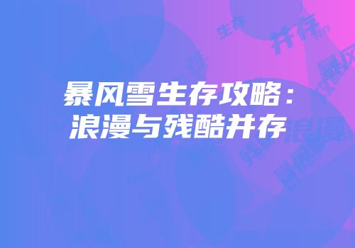 暴风雪生存攻略：浪漫与残酷并存