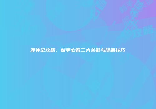 《地下城与勇士》全方位攻略：鬼神种类、任务攻略、角色介绍、宠物获取与圣物制作