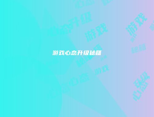 游戏心态升级秘籍