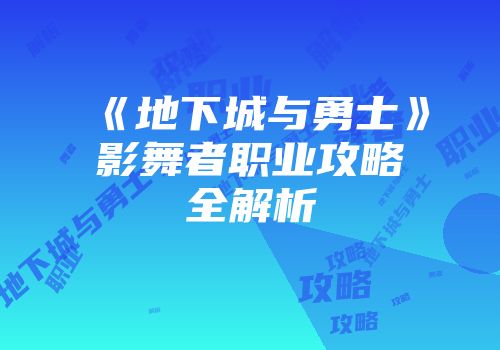 《地下城与勇士》影舞者职业攻略全解析
