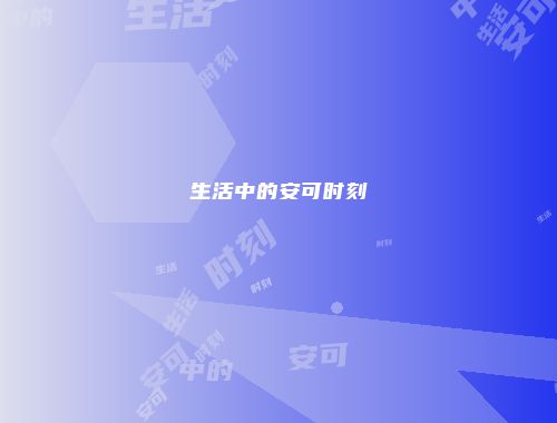 生活中的安可时刻