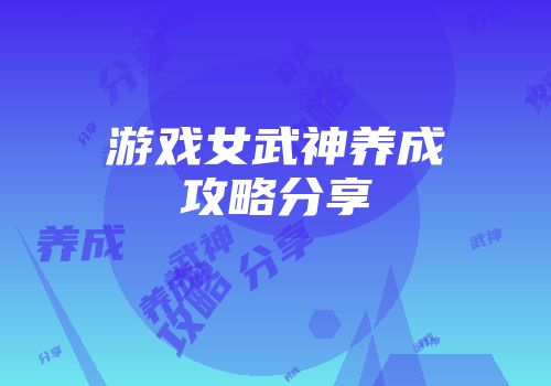 游戏女武神养成攻略分享