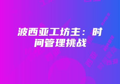 波西亚工坊主：时间管理挑战