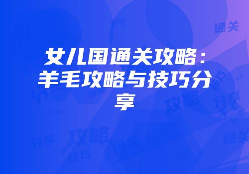 女儿国通关攻略：羊毛攻略与技巧分享