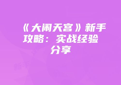 《大闹天宫》新手攻略:实战经验分享