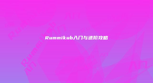 Rummikub入门与进阶攻略