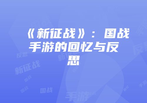 《新征战》：国战手游的回忆与反思