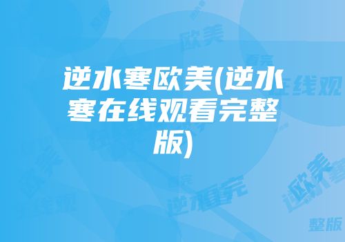 逆水寒欧美(逆水寒在线观看完整版)
