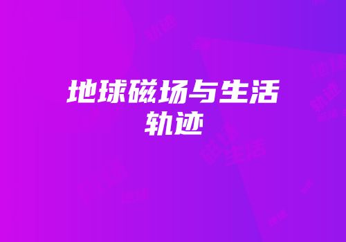 地球磁场与生活轨迹