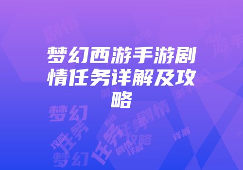 梦幻西游手游剧情任务详解及攻略