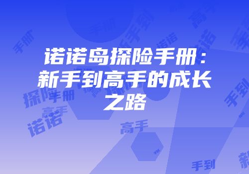 诺诺岛探险手册：新手到高手的成长之路