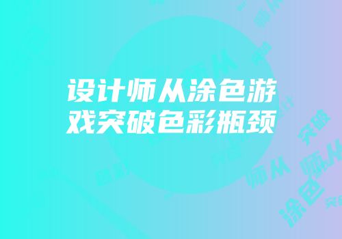 设计师从涂色游戏突破色彩瓶颈