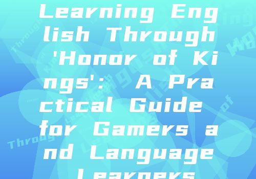 Learning English Through 'Honor of Kings'： A Practical Guide for Gamers and Language Learners