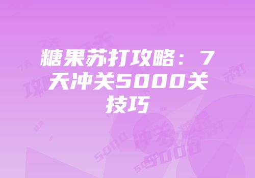 糖果苏打攻略：7天冲关5000关技巧