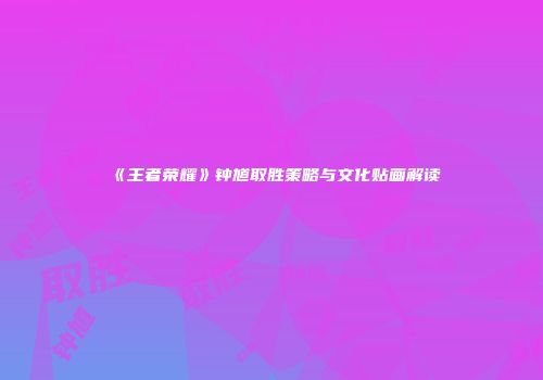 《王者荣耀》钟馗取胜策略与文化贴画解读