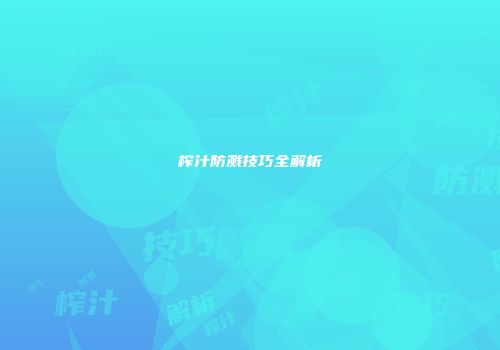 榨汁防溅技巧全解析