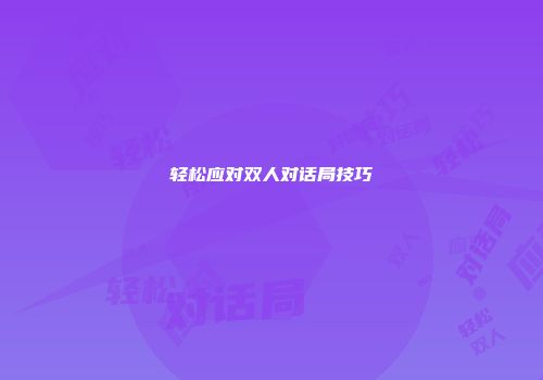 轻松应对双人对话局技巧