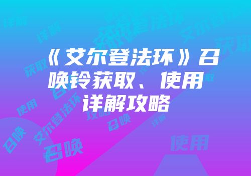 《艾尔登法环》召唤铃获取、使用详解攻略