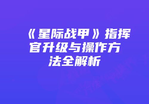 《星际战甲》指挥官升级与操作方法全解析