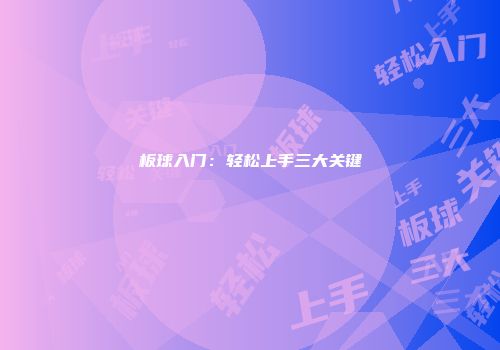 板球入门：轻松上手三大关键