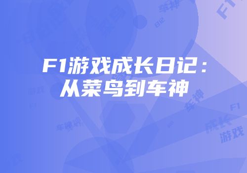 F1游戏成长日记：从菜鸟到车神