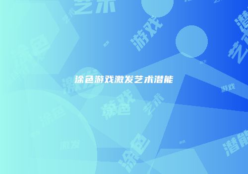 涂色游戏激发艺术潜能