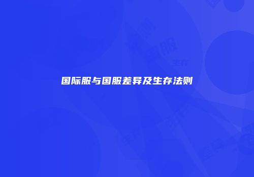 国际服与国服差异及生存法则