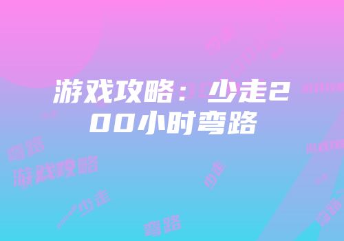 游戏攻略：少走200小时弯路