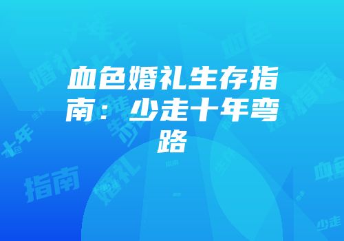血色婚礼生存指南:少走十年弯路