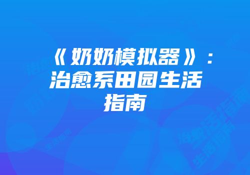 《孤岛先锋》手游攻略与下载