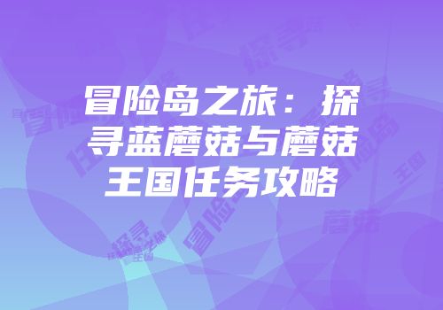 冒险岛之旅：探寻蓝蘑菇与蘑菇王国任务攻略