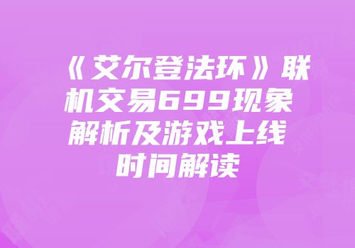 《艾尔登法环》联机交易699现象解析及游戏上线时间解读