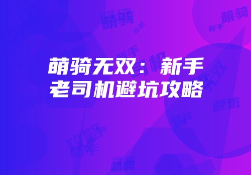 萌骑无双：新手老司机避坑攻略