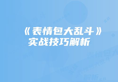 《表情包大乱斗》实战技巧解析